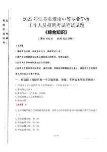 2025年江蘇省灌南中等專業(yè)學(xué)校招聘考試真題