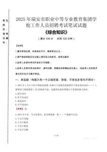 2025年瑞安市職業(yè)中等專業(yè)教育集團學(xué)校招聘考試真題