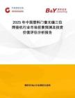 2025年中國塑料門窗無縫三位焊接機行業市場前景預測及投資價值評估分析報告