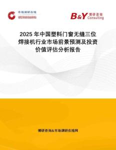 2025年中國塑料門窗無縫三位焊接機行業市場前景預測及投資價值評估分析報告