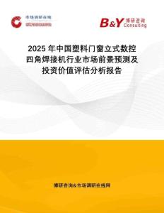 2025年中國塑料門窗立式數控四角焊接機行業市場前景預測及投資價值評估分析報告