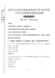 2025年天水市麥積區(qū)職業(yè)中等專業(yè)學校招聘考試真題
