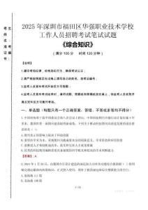 2025年深圳市福田區(qū)華強(qiáng)職業(yè)技術(shù)學(xué)校招聘考試真題