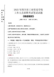 2025年四川省工業(yè)貿(mào)易學(xué)校招聘考試真題