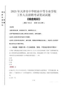 2025年天津市中華職業(yè)中等專業(yè)學(xué)校招聘考試真題