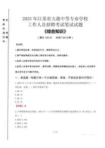 2025年江蘇省大港中等專業(yè)學(xué)校招聘考試真題