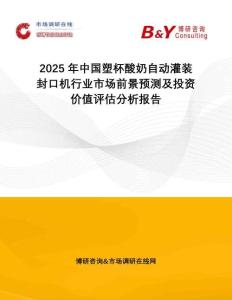 2025年中國(guó)塑杯酸奶自動(dòng)灌裝封口機(jī)行業(yè)市場(chǎng)前景預(yù)測(cè)及投資價(jià)值評(píng)估分析報(bào)告