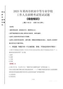 2025年萊西市職業(yè)中等專業(yè)學校招聘考試真題