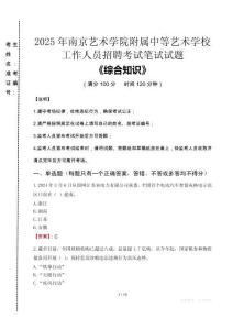 2025年南京藝術(shù)學院附屬中等藝術(shù)學校招聘考試真題