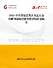 2025年中國墻式彎頭行業(yè)市場前景預(yù)測及投資價(jià)值評估分析報(bào)告