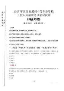 2025年江蘇省通州中等專業(yè)學(xué)校招聘考試真題
