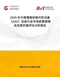 2025年中國增強和替代性溝通（AAC）設備行業(yè)市場前景預測及投資價值評估分析報告