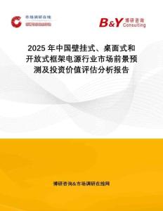 2025年中國壁掛式、桌面式和開放式框架電源行業(yè)市場前景預(yù)測及投資價值評估分析報告