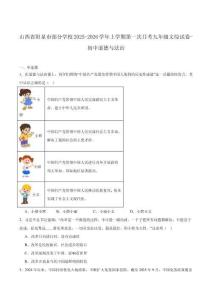 山西省陽泉市部分學(xué)校2025-2026學(xué)年九年級上學(xué)期第一次月考道德與法治試卷（含答案）