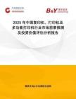 2025年中國復印機、打印機及多功能打印機行業市場前景預測及投資價值評估分析報告