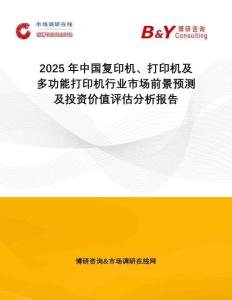 2025年中國復印機、打印機及多功能打印機行業(yè)市場前景預測及投資價值評估分析報告