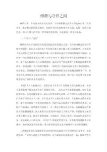 維新與守舊之間