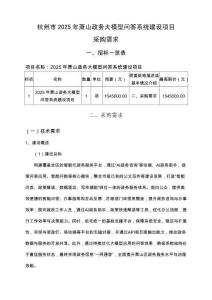 杭州市2025年蕭山政務(wù)大模型問(wèn)答系統(tǒng)建設(shè)項(xiàng)目-采購(gòu)需求