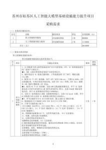 蘇州市姑蘇區(qū)人工智能大模型基礎(chǔ)設(shè)施能力提升項(xiàng)目-采購需求