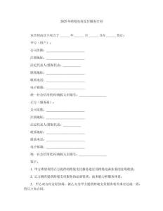 2025年跨境電商支付服務(wù)合同