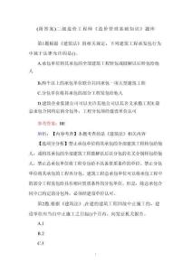 （附答案）二級(jí)造價(jià)工程師《造價(jià)管理基礎(chǔ)知識(shí)》題庫(kù)