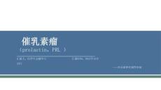 催乳素瘤的诊治