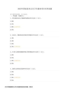 2023年國家基本公共衛(wèi)生服務(wù)項目培訓(xùn)試題