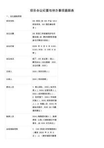 項目會議紀要與待辦事項跟蹤表