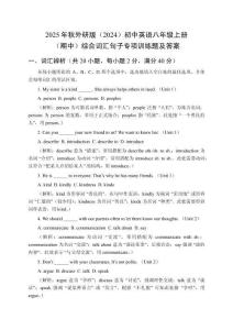 2025年秋外研版（2024）初中英語(yǔ)八年級(jí)上冊(cè)（期中）綜合詞匯句子專項(xiàng)訓(xùn)練題及答案