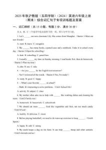 2025年秋滬教版（五四學(xué)制）（2024）英語(yǔ)六年級(jí)上冊(cè)（期末）綜合詞匯句子專項(xiàng)訓(xùn)練題及答案