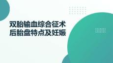 雙胎輸血綜合征術(shù)后胎盤特點(diǎn)及妊娠