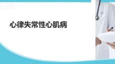 心律失常性心肌病