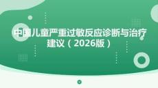中國兒童嚴(yán)重過敏反應(yīng)診斷與治療建議（2026版）