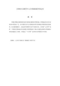 計(jì)算機(jī)專業(yè)教學(xué)中云計(jì)算輔助教學(xué)的運(yùn)用
