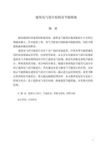 建筑電氣設(shè)計原則及節(jié)能探索