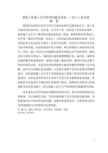 建筑工程施工安全管理問題及對策——以X工程為例
