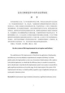 论贪污贿赂犯罪中的终身监禁制度