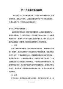 護(hù)士個(gè)人年終總結(jié)表格