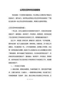 公司文員年終總結(jié)報(bào)告