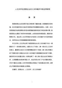 人文关怀在民营企业员工关系维护中的应用研究