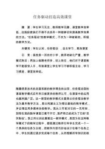 任務(wù)驅(qū)動打造高效課堂