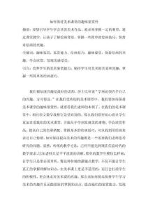 如何保持美術(shù)課堂的趣味鑒賞性