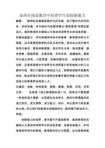如何在閱讀教學(xué)中培養(yǎng)學(xué)生的創(chuàng)新能力