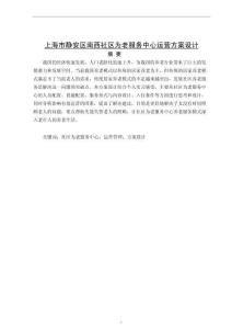 上海市靜安區(qū)南西社區(qū)為老服務(wù)中心運(yùn)營方案設(shè)計(jì)