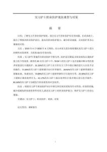 實習護士職業(yè)防護現(xiàn)狀調查與對策