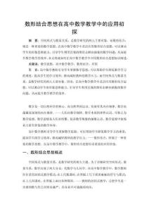 數(shù)形結(jié)合思想在高中數(shù)學(xué)教學(xué)中的應(yīng)用初探