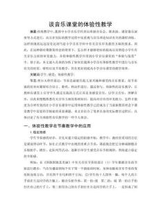 談音樂課堂的體驗性教學(xué)