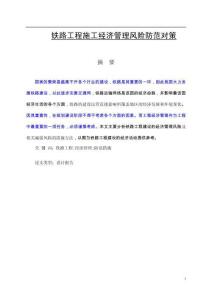 鐵路工程施工經(jīng)濟(jì)管理風(fēng)險(xiǎn)防范對(duì)策