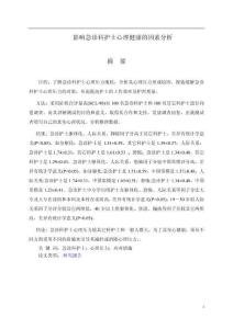 影響急診科護士心理健康的因素分析