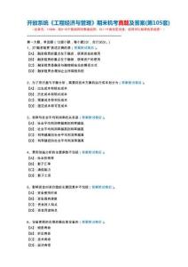 開放系統11686《工程經濟與管理》期末機考真題及答案(第105套)